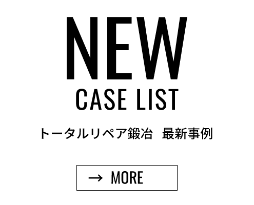トータルリペア鍛冶最新事例